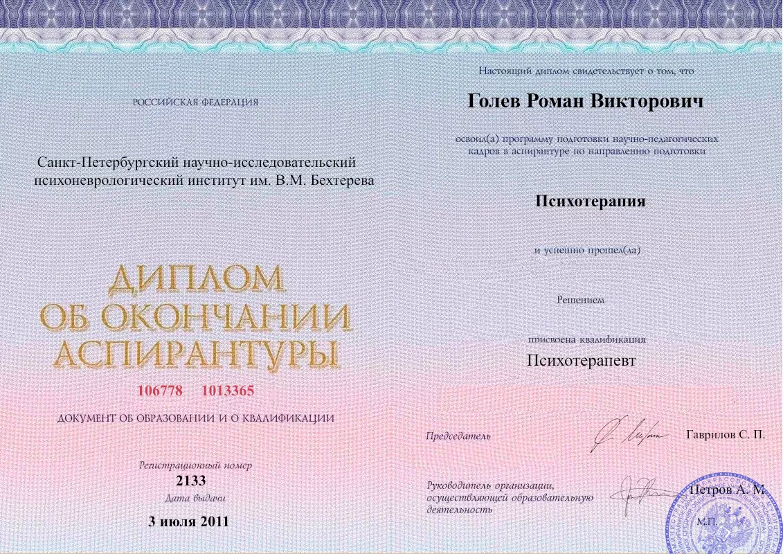 Диплом об окончании аспирантуры Голевым Романом Викторовичем наркологическая клиника в Краснокамске Наше Здоровье